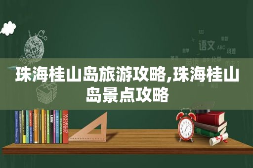 珠海桂山岛旅游攻略,珠海桂山岛景点攻略