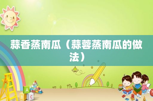 蒜香蒸南瓜（蒜蓉蒸南瓜的做法）