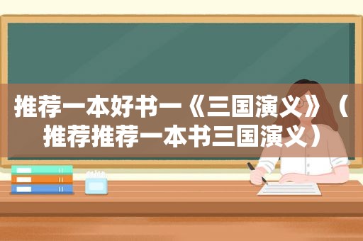 推荐一本好书一《三国演义》（推荐推荐一本书三国演义）