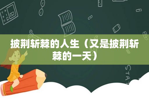 披荆斩棘的人生（又是披荆斩棘的一天）
