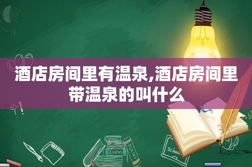酒店房间里有温泉,酒店房间里带温泉的叫什么