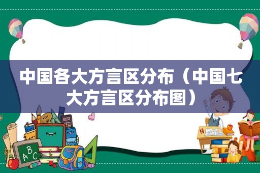 中国各大方言区分布（中国七大方言区分布图）