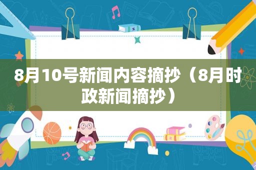 8月10号新闻内容摘抄（8月时政新闻摘抄）