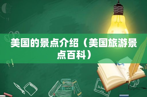 美国的景点介绍（美国旅游景点百科）