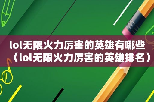lol无限火力厉害的英雄有哪些（lol无限火力厉害的英雄排名）