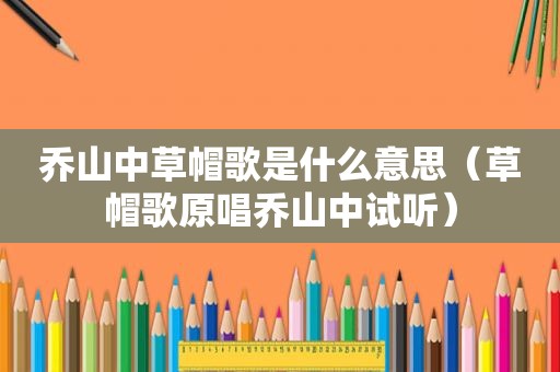 乔山中草帽歌是什么意思（草帽歌原唱乔山中试听）