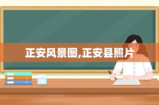 正安风景图,正安县照片