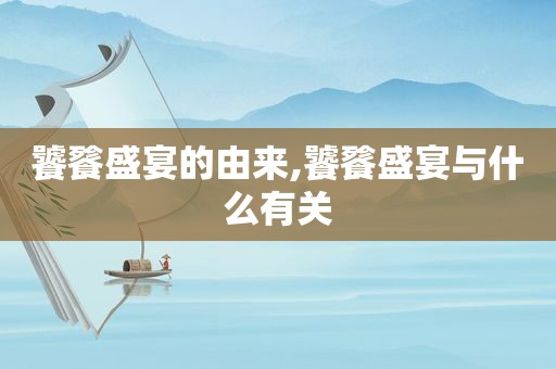 饕餮盛宴的由来,饕餮盛宴与什么有关