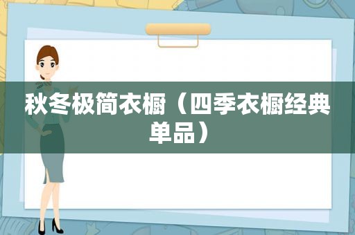 秋冬极简衣橱（四季衣橱经典单品）