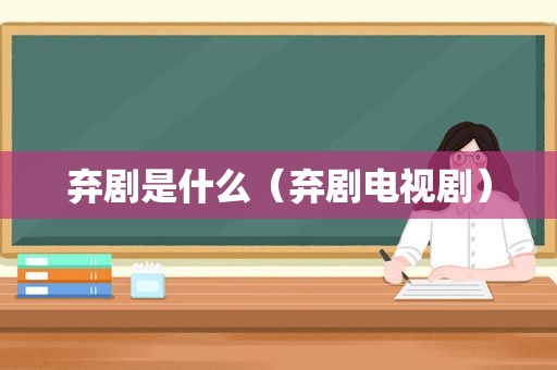弃剧是什么（弃剧电视剧）