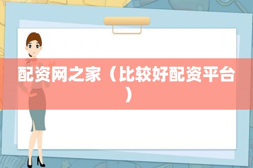 配资网之家（比较好配资平台）