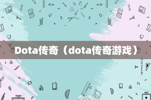 Dota传奇（dota传奇游戏）