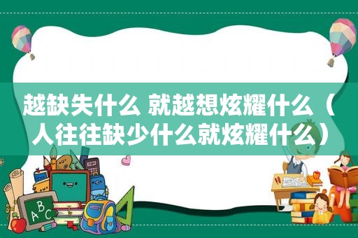 越缺失什么 就越想炫耀什么（人往往缺少什么就炫耀什么）