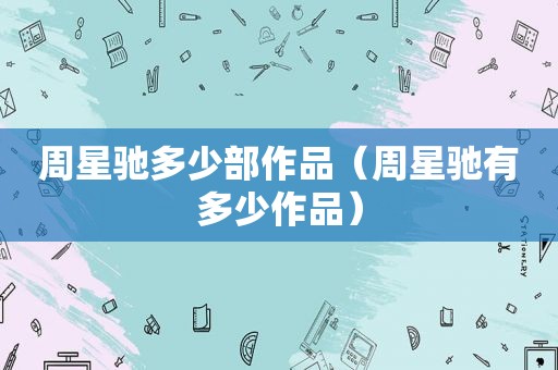 周星驰多少部作品（周星驰有多少作品）