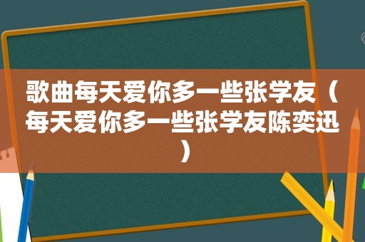 歌曲每天爱你多一些张学友（每天爱你多一些张学友陈奕迅）