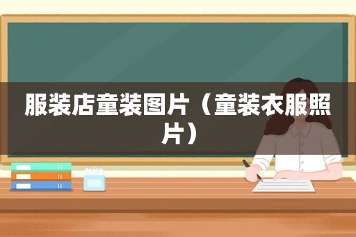 服装店童装图片（童装衣服照片）