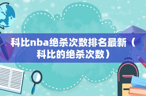 科比nba绝杀次数排名最新（科比的绝杀次数）