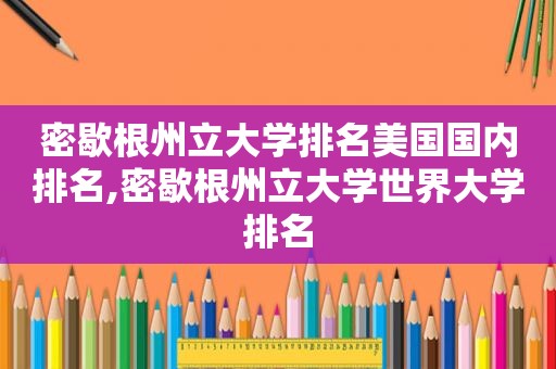 密歇根州立大学排名美国国内排名,密歇根州立大学世界大学排名