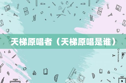天梯原唱者（天梯原唱是谁）