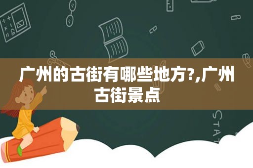 广州的古街有哪些地方?,广州古街景点