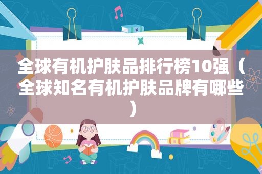 全球有机护肤品排行榜10强（全球知名有机护肤品牌有哪些）