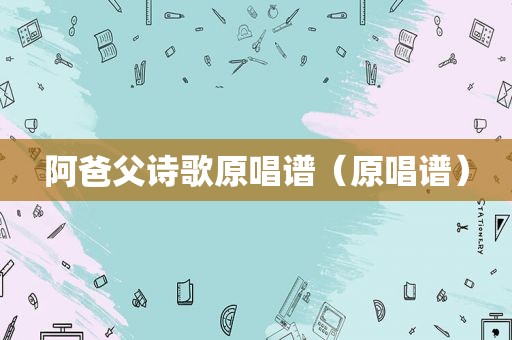阿爸父诗歌原唱谱（原唱谱）