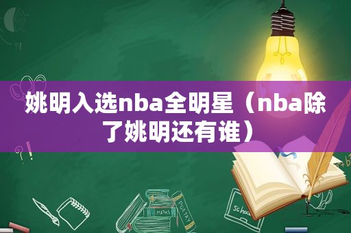 姚明入选nba全明星（nba除了姚明还有谁）