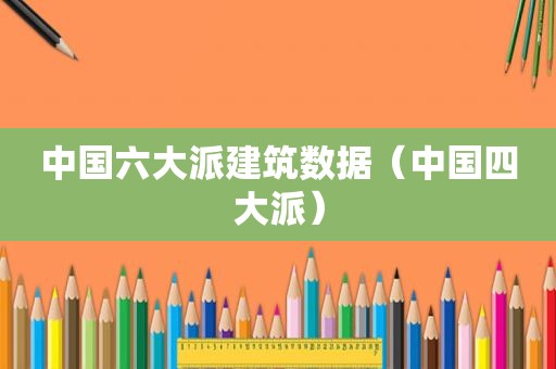 中国六大派建筑数据（中国四大派）