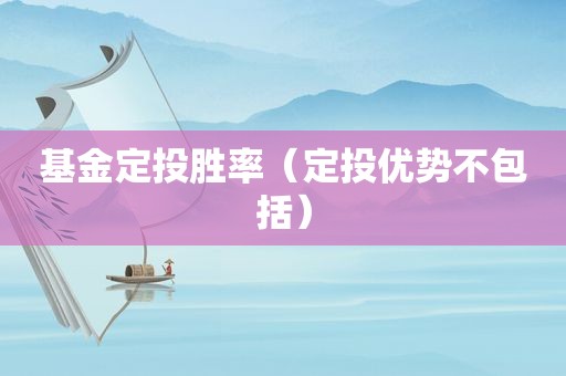 基金定投胜率（定投优势不包括）