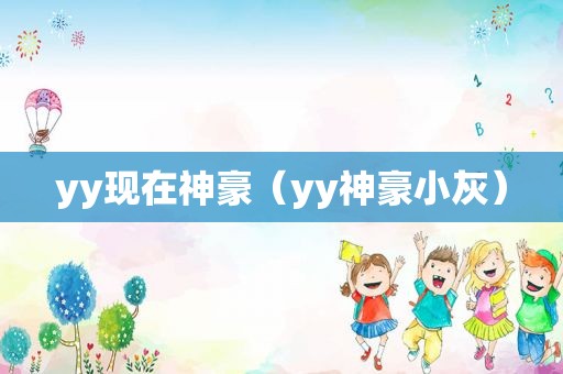 yy现在神豪（yy神豪小灰）