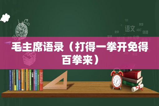 毛主席语录（打得一拳开免得百拳来）