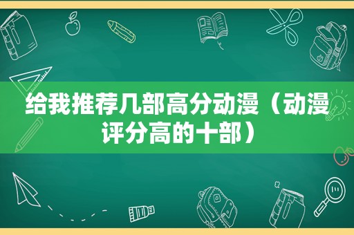 给我推荐几部高分动漫（动漫评分高的十部）