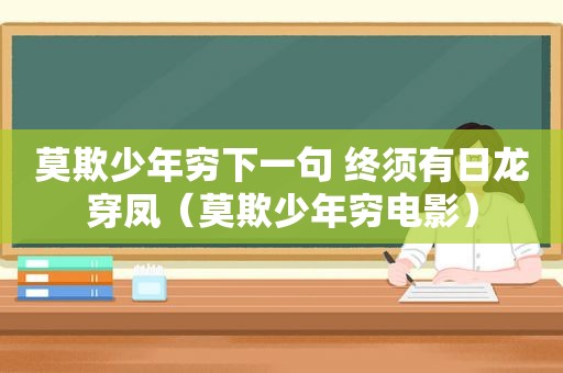 莫欺少年穷下一句 终须有日龙穿凤（莫欺少年穷电影）
