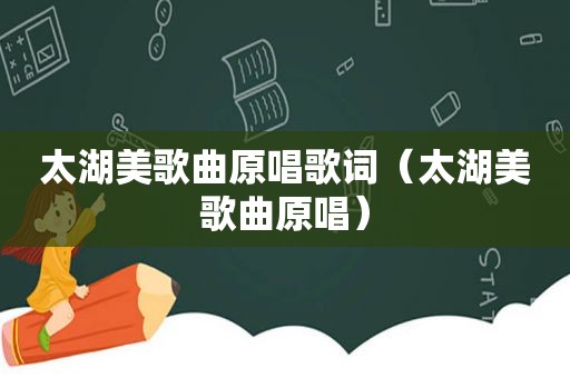 太湖美歌曲原唱歌词（太湖美歌曲原唱）