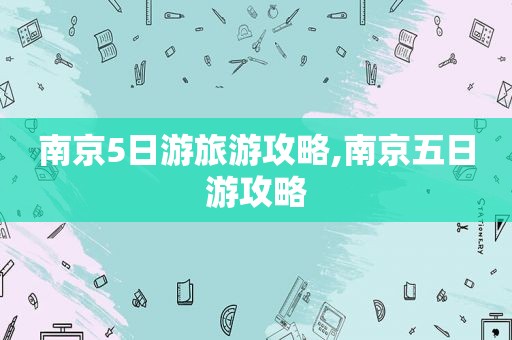 南京5日游旅游攻略,南京五日游攻略
