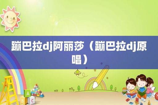 蹦巴拉dj阿丽莎（蹦巴拉dj原唱）