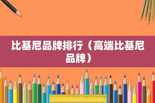 比基尼品牌排行（高端比基尼品牌）
