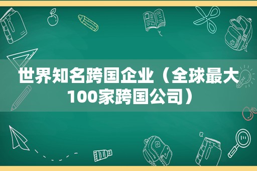 世界知名跨国企业（全球最大100家跨国公司）
