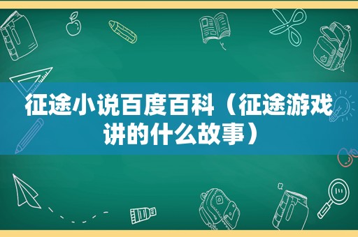 征途小说百度百科（征途游戏讲的什么故事）