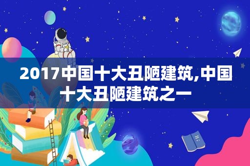 2017中国十大丑陋建筑,中国十大丑陋建筑之一