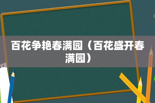 百花争艳春满园（百花盛开春满园）
