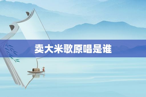 卖大米歌原唱是谁