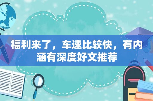福 *** 了，车速比较快，有内涵有深度好文推荐