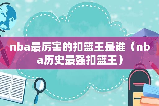 nba最厉害的扣篮王是谁（nba历史最强扣篮王）