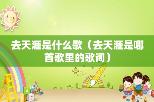 去天涯是什么歌（去天涯是哪首歌里的歌词）
