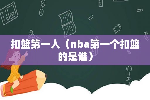 扣篮第一人（nba第一个扣篮的是谁）