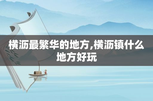 横沥最繁华的地方,横沥镇什么地方好玩