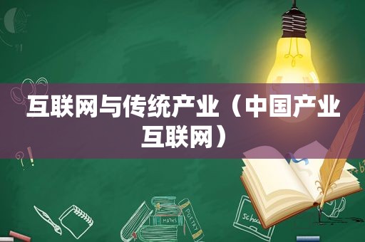 互联网与传统产业（中国产业互联网）