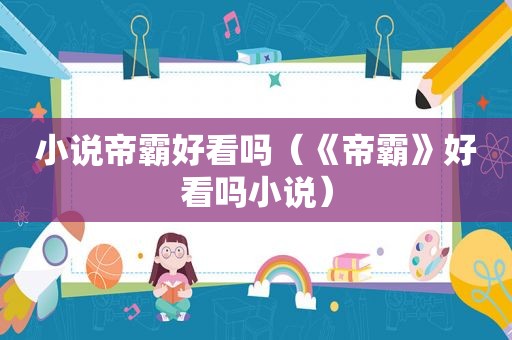 小说帝霸好看吗（《帝霸》好看吗小说）