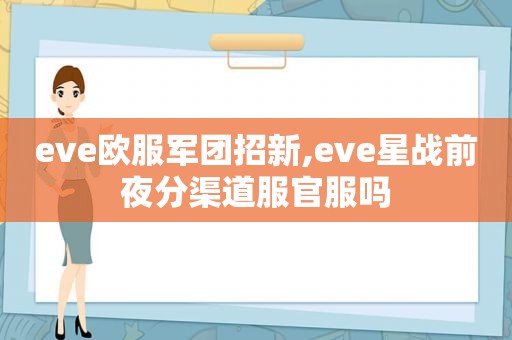 eve欧服军团招新,eve星战前夜分渠道服官服吗